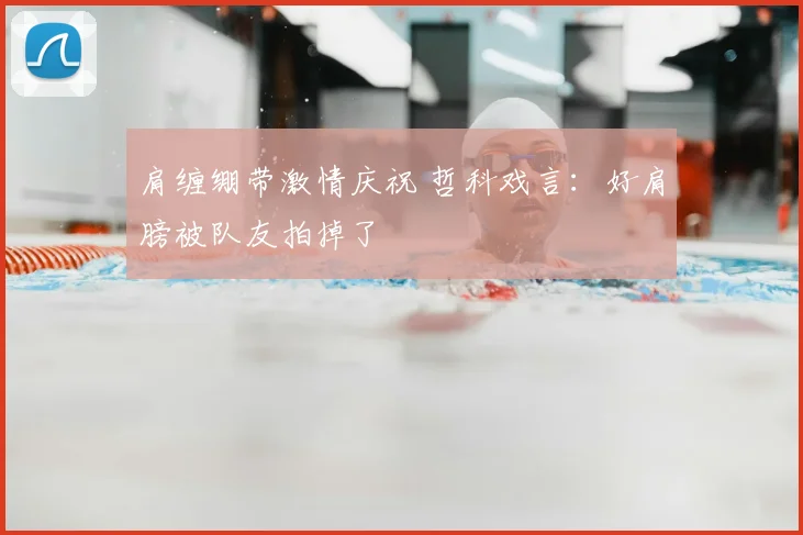 肩缠绷带激情庆祝 哲科戏言:好肩膀被队友拍掉了