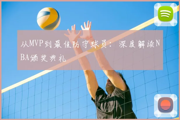从MVP到最佳防守球员:深度解读NBA颁奖典礼