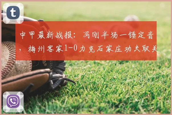 中甲最新战报:冯刚半场一锤定音,梅州客家1-0力克石家庄功夫取关键客场胜利