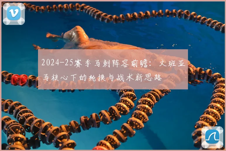 2024-25赛季马刺阵容前瞻:文班亚马核心下的轮换与战术新思路