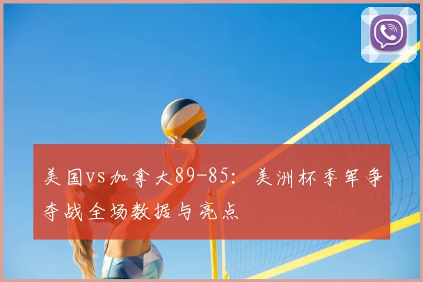 美国vs加拿大89-85:美洲杯季军争夺战全场数据与亮点
